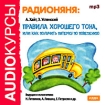 Аудиокурсы: Радионяня: Правила хорошего тона, или Как получить пятерку по поведению Серия: Audioкурсы инфо 13527a.