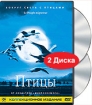 Птицы Коллекционное издание (DTS, 2 DVD) Формат: 2 DVD (PAL) (Box set) Дистрибьютор: CP Digital Региональные коды: 0 (All), 5 Звуковые дорожки: Французский Dolby Digital 5 1 Русский Закадровый перевод Dolby инфо 13591a.