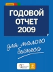 Годовой отчет для малого бизнеса 2009 Серия: Настольная книга главного бухгалтера инфо 13603a.