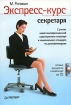 Экспресс-курс секретаря (+ СD-ROM) Серия: Современный офис-менеджмент инфо 13644a.