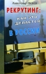 Рекрутинг Как это делается в России Серия: Бизнес-технологии инфо 13861a.