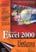 Microsoft Excel 2000 Библия пользователя Серия: Библия пользователя инфо 13877a.