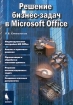 Решение бизнес-задач в Microsoft Office Издательство: Бином Мягкая обложка, 512 стр ISBN 5-7989-0214-5 Тираж: 3000 экз Формат: 70x100/16 (~167x236 мм) инфо 13993a.