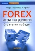 Forex Игра на деньги Стратегии победы Серия: Трейдинг & инвестиции инфо 234b.