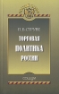 Торговая политика России Серия: Русский тариф инфо 1462b.