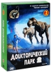 Доисторический парк Части 1-3 (3 DVD) Сериал: Доисторический парк инфо 13731c.