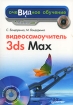 Видеосамоучитель 3ds Max (+ DVD-ROM) Серия: Видеосамоучитель инфо 919e.