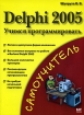 Delphi 2005 Учимся программировать Серия: Самоучитель инфо 3352e.