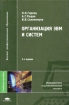 Организация ЭВМ и систем Серия: Учебник для вузов инфо 3441e.