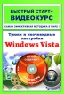 Трюки и неочевидные настройки Windows Vista (+ CD-ROM) Серия: Быстрый старт + Видеокурс инфо 3555e.