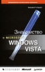Знакомство с Microsoft Windows Vista Издательство: Питер, 2007 г Твердый переплет, 352 стр ISBN 5-91180-156-6, 5-7502-0299-2, 0-7356-2284-1 Тираж: 3000 экз Формат: 84x108/32 (~130х205 мм) инфо 3653e.