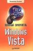 Понятный самоучитель Windows Vista Издательство: Питер, 2008 г Мягкая обложка, 208 стр ISBN 978-5-388-00189-4 Тираж: 4000 экз Формат: 60x90/16 (~145х217 мм) инфо 3677e.