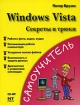 Windows Vista Секреты и трюки Серия: Самоучитель инфо 3698e.