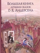Большая книга лучших сказок Г -Х Андерсена Серия: Золотые Сказки инфо 5127a.