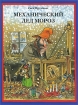 Механический Дед Мороз Серия: Из книг оранжевой коровы инфо 5146a.