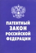 Закон Российской Федерации "Патентный закон Российской Федерации" 2003 г №22-ФЗ 5-е издание инфо 5823a.