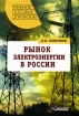 Рынок электроэнергии в России Серия: Учебное пособие для вузов инфо 6082a.