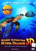 Большое путешествие вглубь океанов 3D Формат: DVD (PAL) (Картонный бокс + кеер case) Дистрибьютор: ВидеоСервис Региональный код: 5 Количество слоев: DVD-5 (1 слой) Звуковые дорожки: Русский Синхронный инфо 416a.